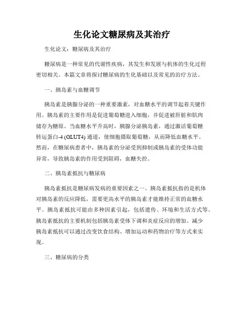 生化论文糖尿病及其治疗