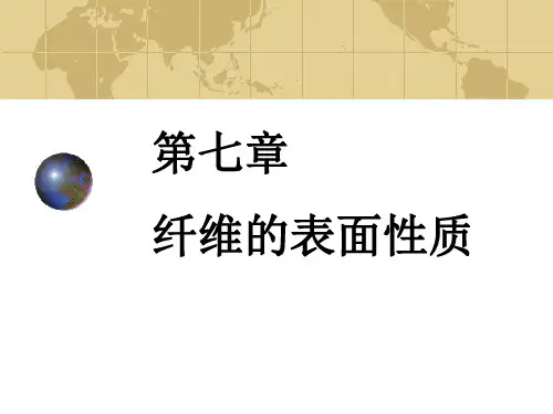第七章 纤维的表面性质