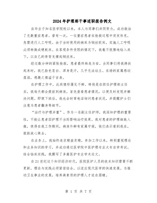 2024年护理部干事述职报告例文（三篇）