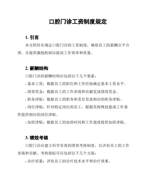 口腔门诊工资制度规定