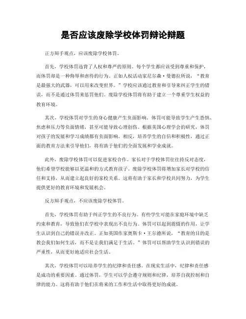 是否应该废除学校体罚辩论辩题