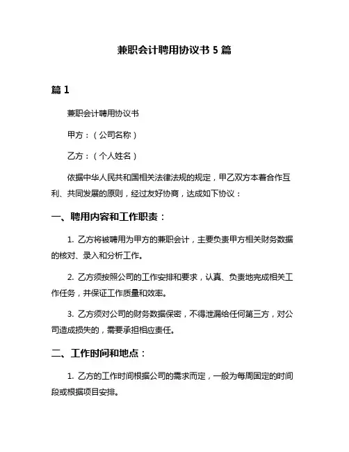 兼职会计聘用协议书5篇