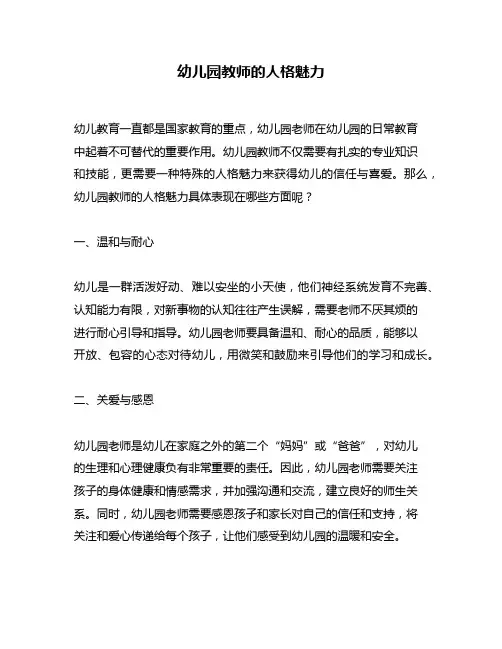 幼儿园教师的人格魅力