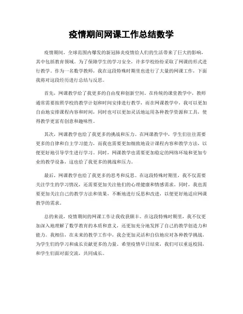 疫情期间网课工作总结数学