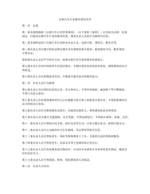 出租汽车行业服务规范培训