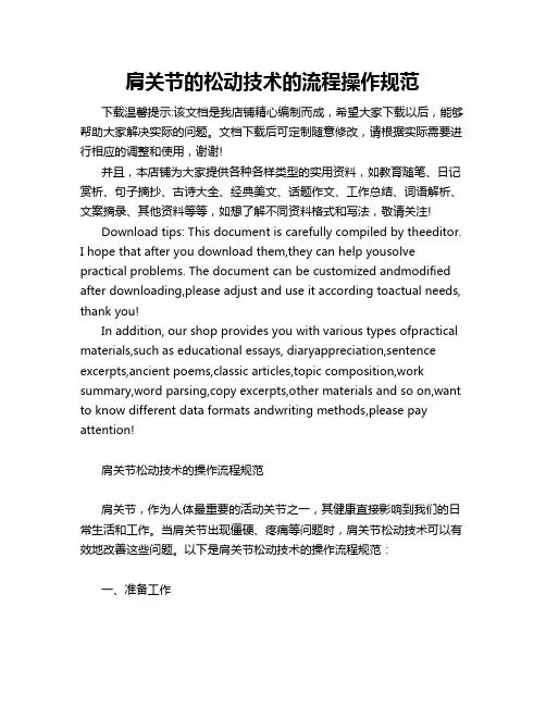 肩关节的松动技术的流程操作规范