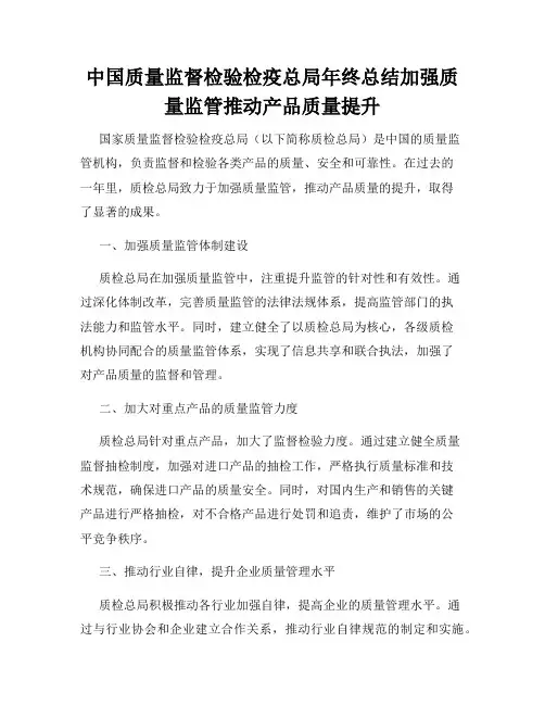 中国质量监督检验检疫总局年终总结加强质量监管推动产品质量提升