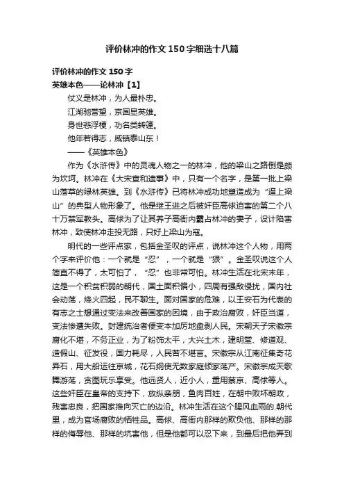评价林冲的作文150字细选十八篇
