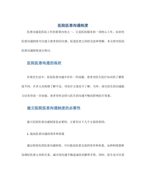 医院医患沟通制度