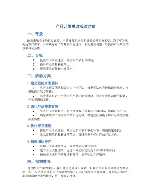产品开发更改活动方案