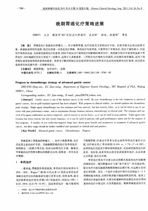 晚期胃癌化疗策略进展