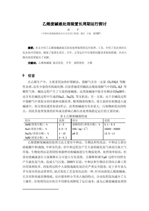 乙烯废碱液处理装置长周期运行探讨
