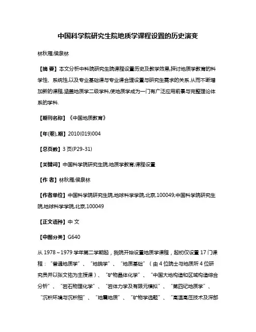 中国科学院研究生院地质学课程设置的历史演变