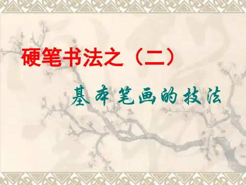 基本笔画-横、竖、撇
