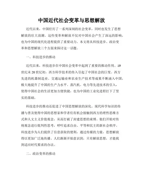 中国近代社会变革与思想解放