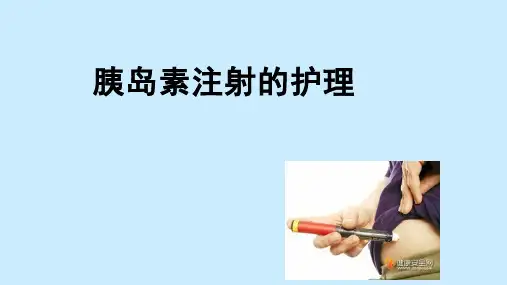 胰岛素注射护理