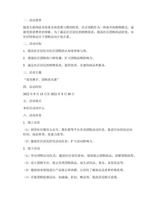 社区团购活动计划方案范文