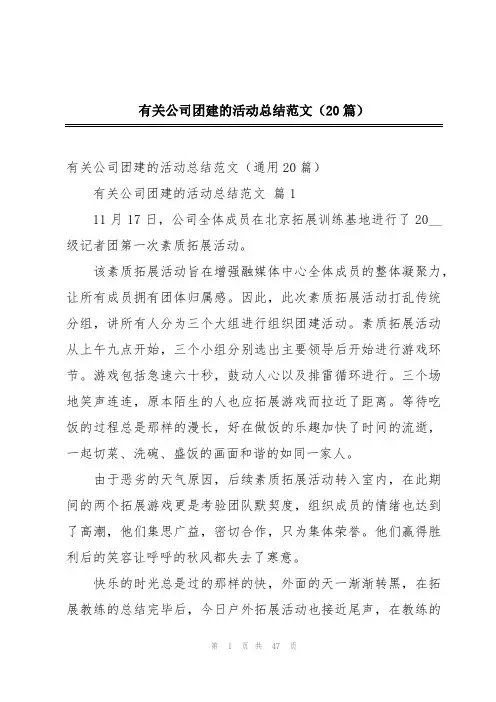 有关公司团建的活动总结范文(20篇)