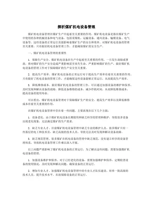 探析煤矿机电设备管理