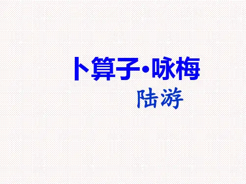 【公开课课件】人教部编版八年级下册第六单元课外古诗词《卜算子 咏梅 》课件(共34张PPT)