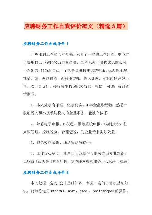 应聘财务工作自我评价范文(精选3篇)