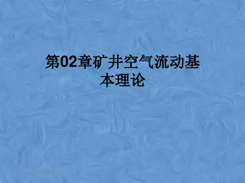第02章矿井空气流动基本理论