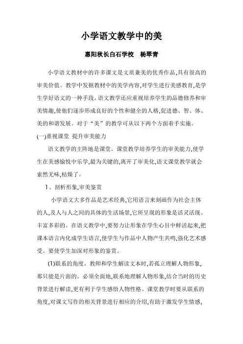 小学语文教学中的美