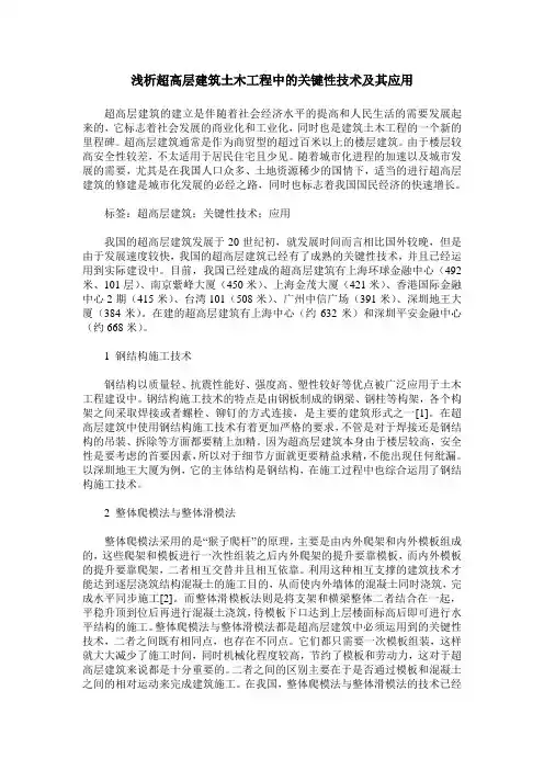 浅析超高层建筑土木工程中的关键性技术及其应用
