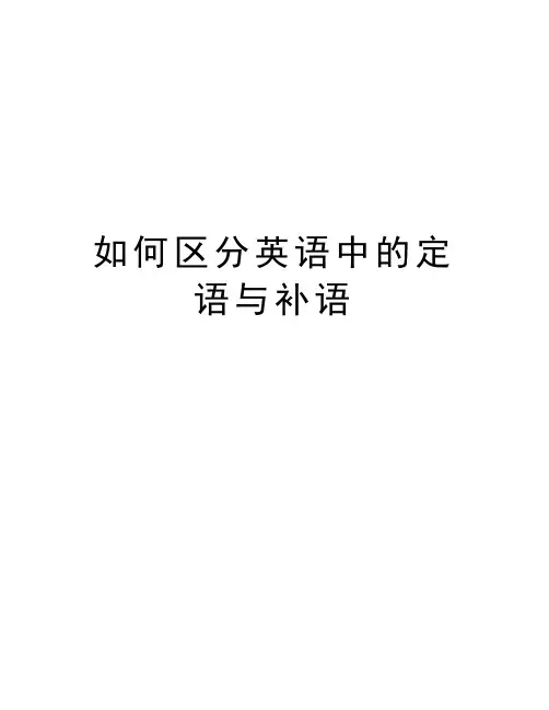 如何区分英语中的定语与补语资料讲解