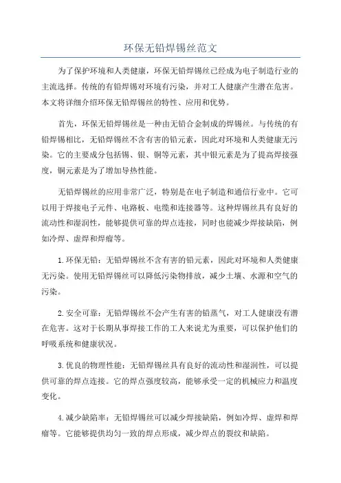 环保无铅焊锡丝范文
