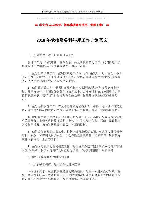 【参考文档】2018年党校财务科年度工作计划范文-范文word版 (2页)