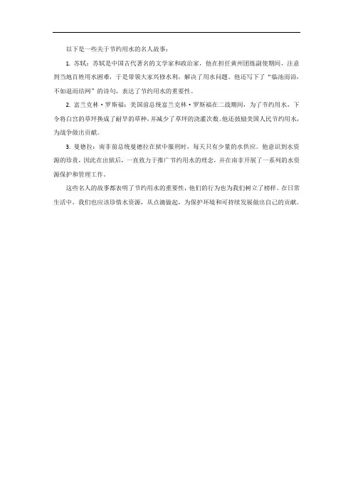 关于节约用水的名人故事