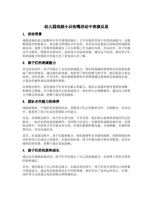 幼儿园戏剧小兵张嘎活动中表演反思
