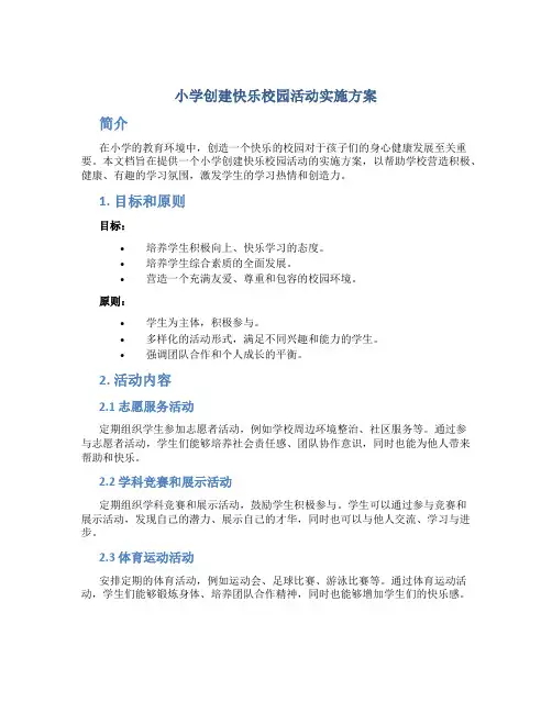 小学创建快乐校园活动实施方案 (3)
