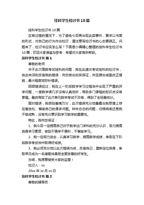 挂科学生检讨书10篇