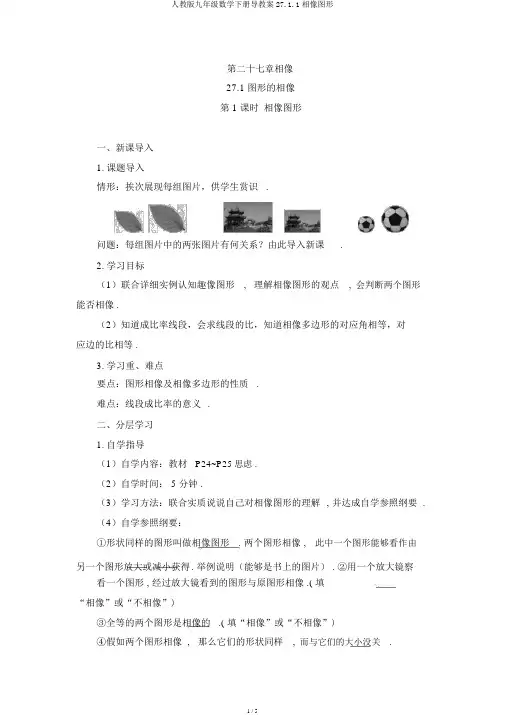 人教版九年级数学下册导学案27.1.1相似图形