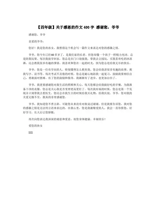 【四年级】关于感恩的作文400字 感谢您,爷爷