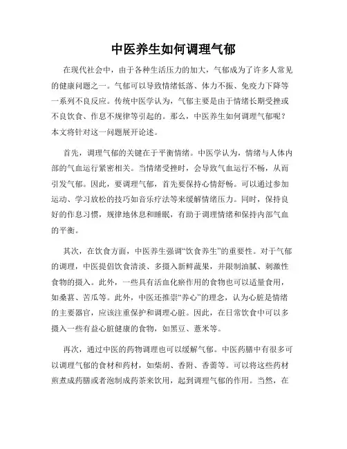 中医养生如何调理气郁