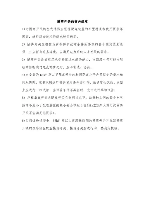 隔离开关的有关规定
