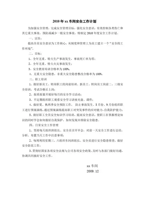 2010年车间安全工作计划