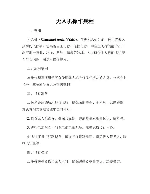无人机操作规程