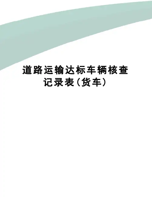 道路运输达标车辆核查记录表(货车)