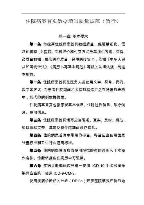 住院病案首页数据填写质量规范(暂行)