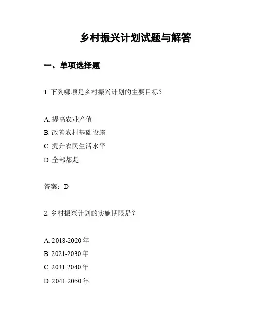 乡村振兴计划试题与解答