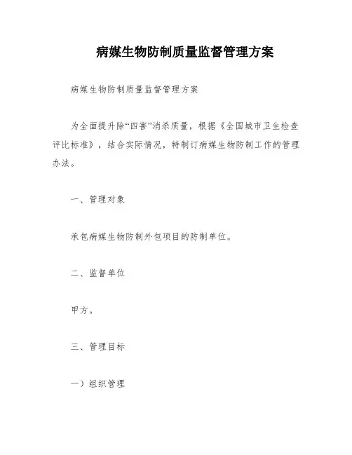 病媒生物防制质量监督管理方案