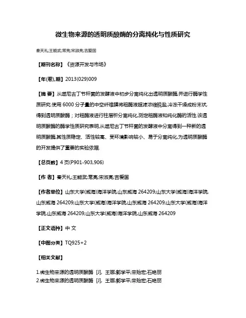 微生物来源的透明质酸酶的分离纯化与性质研究