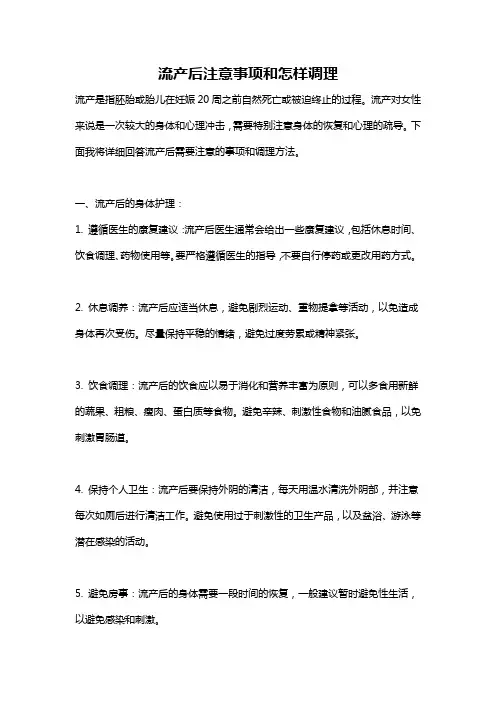 流产后注意事项和怎样调理