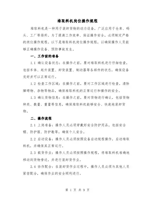 堆取料机岗位操作规程(三篇)