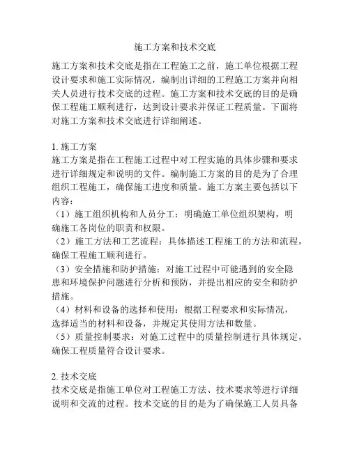 施工方案和技术交底