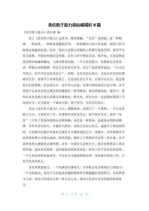 责任胜于能力读后感精彩6篇